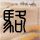 追求技师遭拒后报警